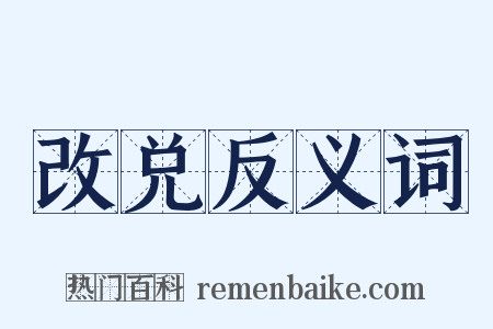 改兑反义词是什么意思的图片